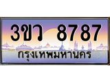 เลขผลรวมดี 41 ป้ายทะเบียนรถ 8787 - เลขประมูล ทะเบียนสวย จากกรมขนส่ง - 3ขว 8787