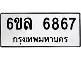 รับจองทะเบียนรถ 6867 หมวดใหม่ 6ขล 6867 ทะเบียนมงคล ผลรวมดี 41