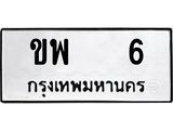ทะเบียนรถ 6 ทะเบียนมงคล ขพ 6 จากกรมขนส่ง