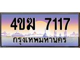 ทะเบียนรถ 7117 เลขประมูล ทะเบียนสวย 4ขฆ 7117 จากกรมขนส่ง