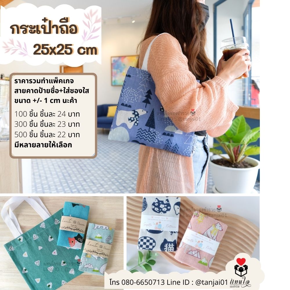 ของชำร่วยมินิมอล ชำร่วยสไตล์มินิมอล กระเป๋าถือ กระเป๋าสะพาย กระเป๋าผ้าพิมพ์ลายน่ารัก พร้อมป้าย ราคาส่ง ราคาโรงงาน ราคาถูก ของชำร่วยงานแต่ง ของขวัญปีใหม่ ของแจกลูกค้า ของแจกปีใหม่