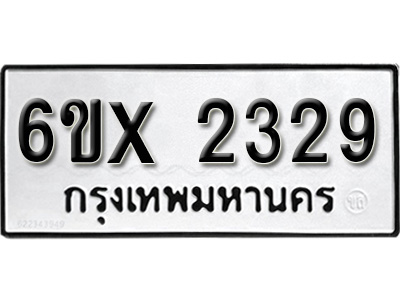 รับจองทะเบียน 2329 – ทะเบียนรถเลข 2329 หมวดใหม่เลขถูกใจจากกรมขนส่ง