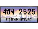 ป้ายทะเบียนรถ 2525 เลขประมูล ทะเบียนสวย 4ขจ 2525 จากกรมขนส่ง