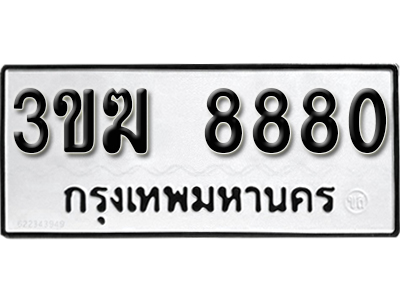 ทะเบียนรถ 8880 ทะเบียนมงคล – 3ขฆ 8880 ผลรวมดี 32 พร้อมส่งมอบ ในราคาพิเศษ
