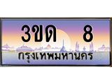 ผลรวมดี 14 ทะเบียนรถ 8, เลขประมูลกรุงเทพ ทะเบียนสวย จากกรมขนส่ง - 3ขด 8