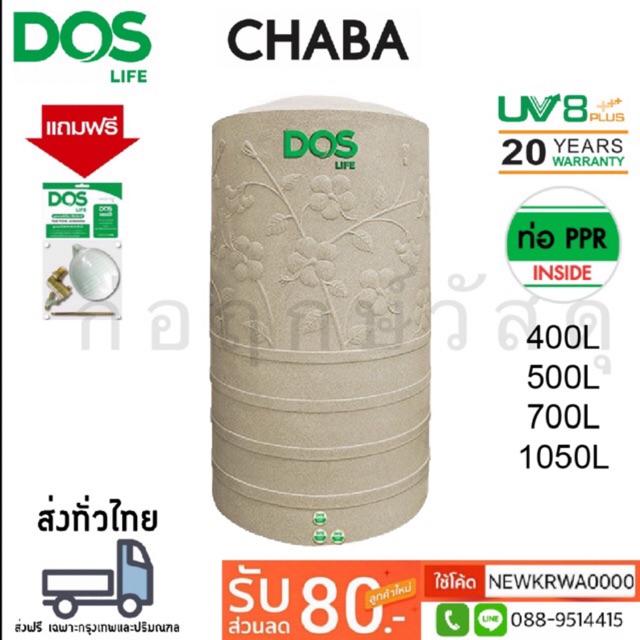 ถังเก็บน้ำบนดิน DOS CHABA แถมฟรีชุดลูกลอย