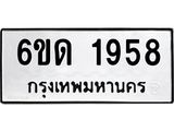 รับจองทะเบียนรถ 1958 หมวดใหม่ 6ขด 1958 ทะเบียนมงคล ผลรวมดี 32