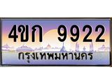 ทะเบียนรถ 9922 เลขประมูล ทะเบียนสวย 4ขก 9922