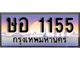 ทะเบียนรถ 1155 ทะเบียนสวย เลขมงคล – ษอ 1155