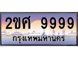 Okdee ทะเบียนสวย 9999 ป้ายประมูล – 2ขศ 9999 พร้อมส่งมอบ-ในราคาพิเศษ
