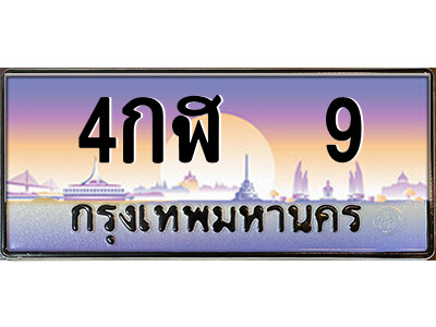 ทะเบียนรถ 9 ป้ายประมูล – 4กฬ 9 ผลรวมดี 19 จากรมขนส่ง ในราคาพิเศษ