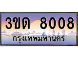 ทะเบียนรถ 8008 เลขประมูล ทะเบียนสวย 3ขด 8008 จากกรมขนส่ง
