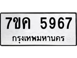 รับจองทะเบียนรถ 5967 หมวดใหม่ 7ขค 5967 ทะเบียนมงคล ผลรวมดี 40