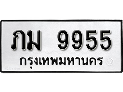 ทะเบียนรถ 9955 ทะเบียนมงคล – ภม 9955 พร้อมส่งมอบ-ในราคาพิเศษ
