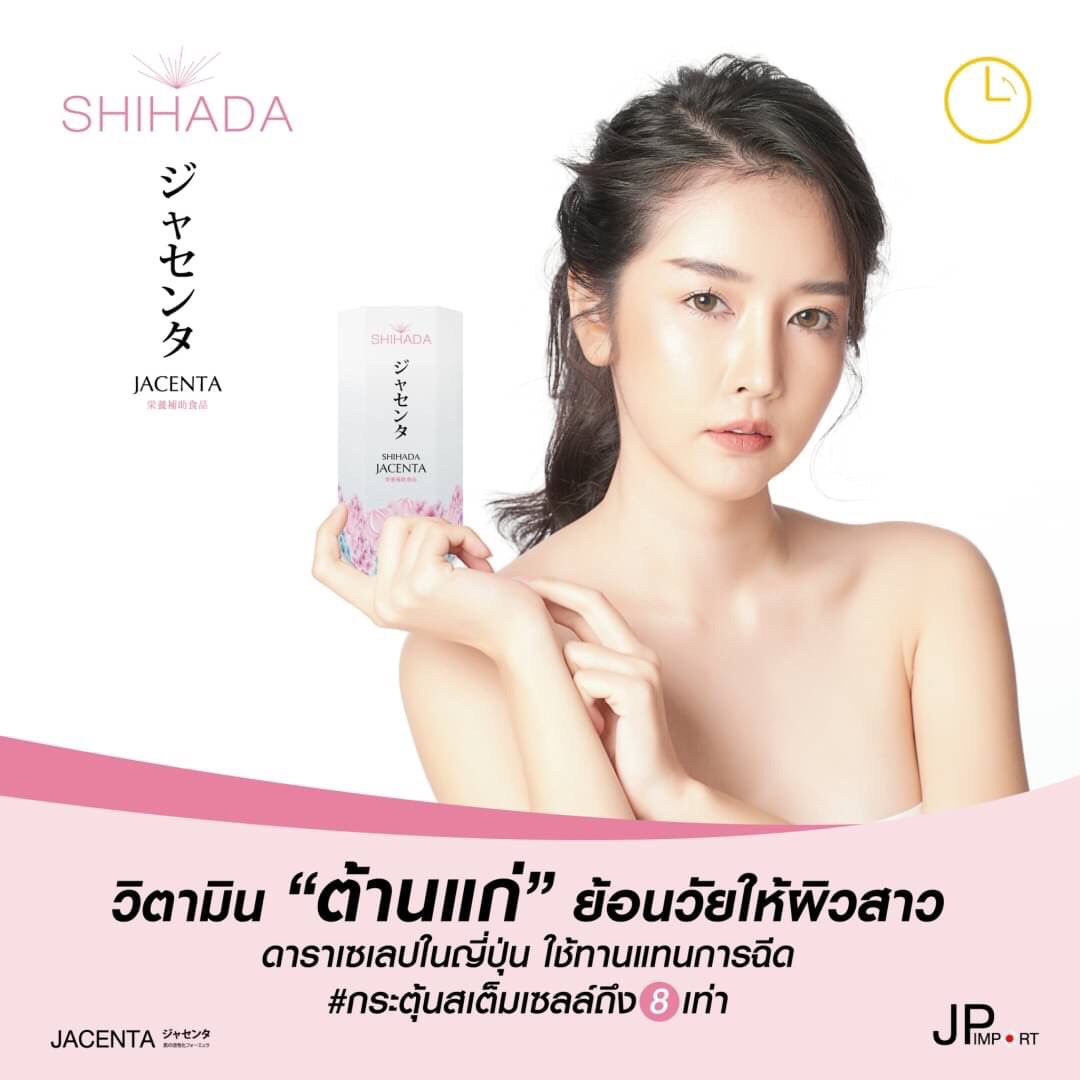 Shihada Jacenta 1 กล่อง 60 เม็ด