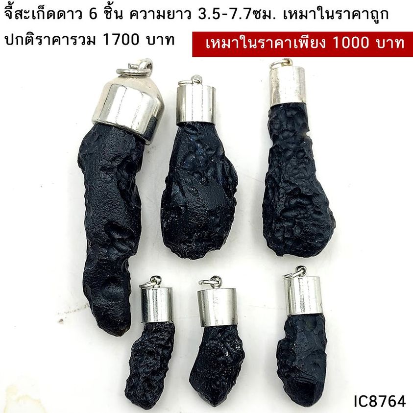 จี้สะเก็ดดาวโปร่งแสง หรืออุลกมณี จำนวน 5 ชิ้นความยาว3.5-7.7ซม. น้ำหนักรวม 72กรัม