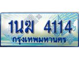 4.ทะเบียนรถตู้ 1นฆ 4114 ทะเบียนสวย เสริมบารมี ผลรวมดี 19