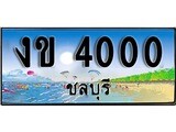 ทะเบียนรถ ชลบุรี งข 4000 เลขประมูล
