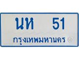 ทะเบียนรถตู้เลข 51 ทะเบียน นห 51 สำหรับรถตู้ 11 ที่นั่ง