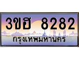 3.ทะเบียนรถ 8282 เลขประมูล ทะเบียนสวย 3ขฮ 8282 จากกรมขนส่ง