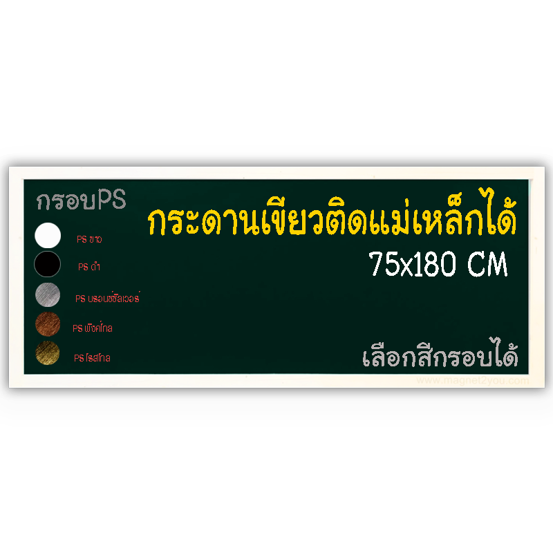 กระดานเขียวแม่เหล็ก 75x180 ติดผนัง กรอบPS เลือกสีกรอบได้