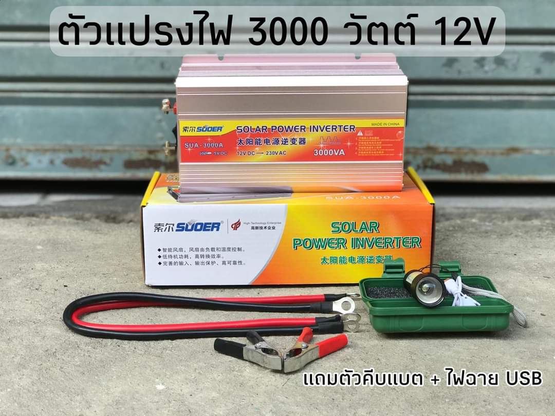 ตัวแปลงไฟ 12V เป็นไฟบ้าน 220V ขนาด 3,000W แถม ตัวคีบแบต+ไฟฉายUSB 1ชิ้น