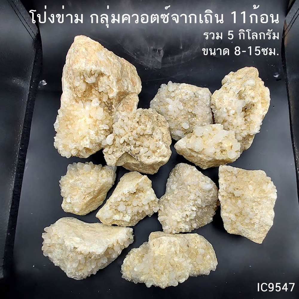 กลุ่มควอตซ์ก้อนธรรมชาติ จากอ.เถิน ลำปาง 11ก้อน รวม 5 กิโลกรัม ขนาด 8-15ซม.