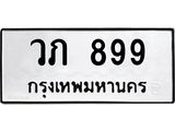 ทะเบียนรถ 899 ทะเบียนมงคล นำโชค - ทะเบียนจากกรมขนส่ง - วภ 899