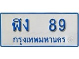ทะเบียนเลขผลรวมดี 24 เลขทะเบียน 89 - โดยบริษัท ออนไลน์ขายดี จำกัด, ทะเบียนเหมาะจดใส่รถรถของท่าน, ฬง 89