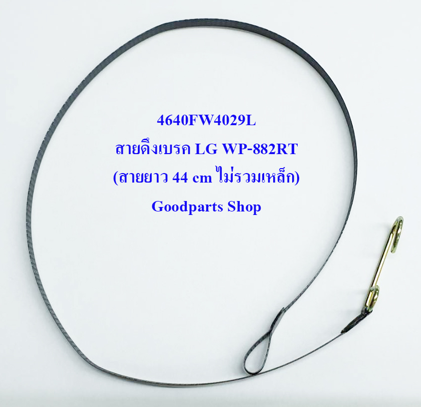 4640FW4029L สายดึงเบรค LG WP-882RT (สายยาว 44 cm ไม่รวมเหล็ก)