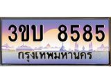 3.ทะเบียนรถ 8585 เลขประมูล ทะเบียนสวย 3ขบ 8585 จากกรมขนส่ง