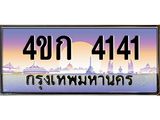 เลขทะเบียน 4141 ป้ายประมูล 4ขก 4141