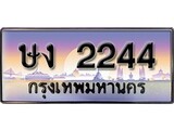 เลขทะเบียนสวย - 2244 - พร้อมส่งมอบ ราคาถูกใจ ,ษง 2244 ทะเบียนจากกรมขนส่ง
