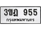 เลขประมูล 955 , ทะเบียนเบียนสวย เสริมบารมี - 3ขฎ 955