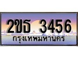 เลขทะเบียน 3456, ป้ายประมูล – 2ขธ 3456,เลขสวยเหนือระดับ ในราคาพิเศษ, 2ขธ 3456