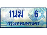 4.ทะเบียนรถตู้ 1นฆ 6 ทะเบียนสวย เสริมบารมี ผลรวมดี 15