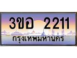 2.ทะเบียนรถ 2211 เลขประมูล ทะเบียนสวย 3ขอ 2211 จากกรมขนส่ง