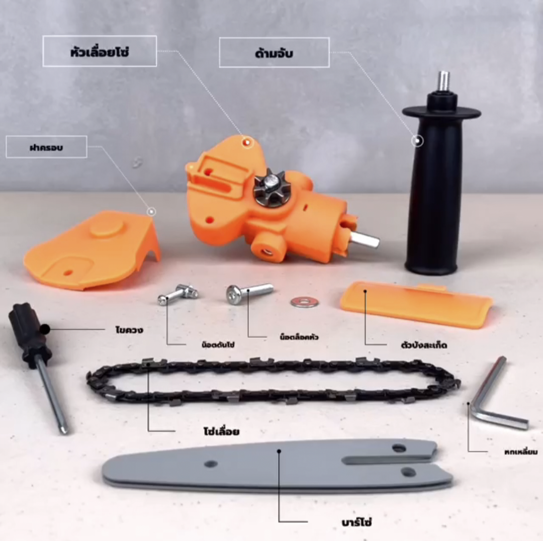 หัวเลื่อยโซ่ต่อสว่าน