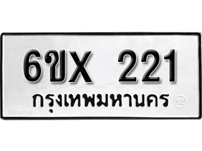 รับจองทะเบียน 221 – ทะเบียนรถเลข 221 หมวดใหม่เลขถูกใจจากกรมขนส่ง