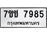 รับจองทะเบียนรถ 7985 หมวดใหม่ 7ขช 7985 ทะเบียนมงคล ผลรวมดี 40