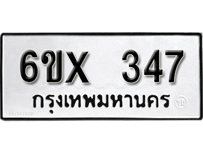 รับจองทะเบียน 347 – ทะเบียนรถเลข 347 หมวดใหม่เลขถูกใจจากกรมขนส่ง