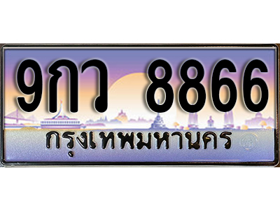 ทะเบียนรถ 8866 ป้ายประมูล – 9กว 8866 ผลรวมดี 44 พร้อมส่งมอบ จากกรมขนส่ง