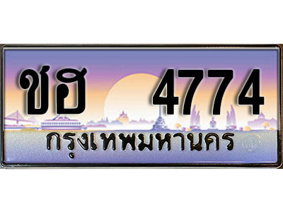 ทะเบียนสวย 4774 ป้ายประมูล - ชฮ 4774 พร้อมส่งมอบ-ในราคาพิเศษ