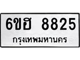 รับจองทะเบียน 8825 รถหมวดใหม่ 6ขฮ 8825 ทะเบียนมงคล ผลรวมดี 36