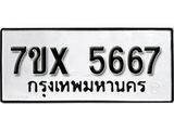 รับจองเลขทะเบียนรถ 5667– หมวดใหม่ (หมวดเก่าเรามีบริการ จากกรมขนส่ง)