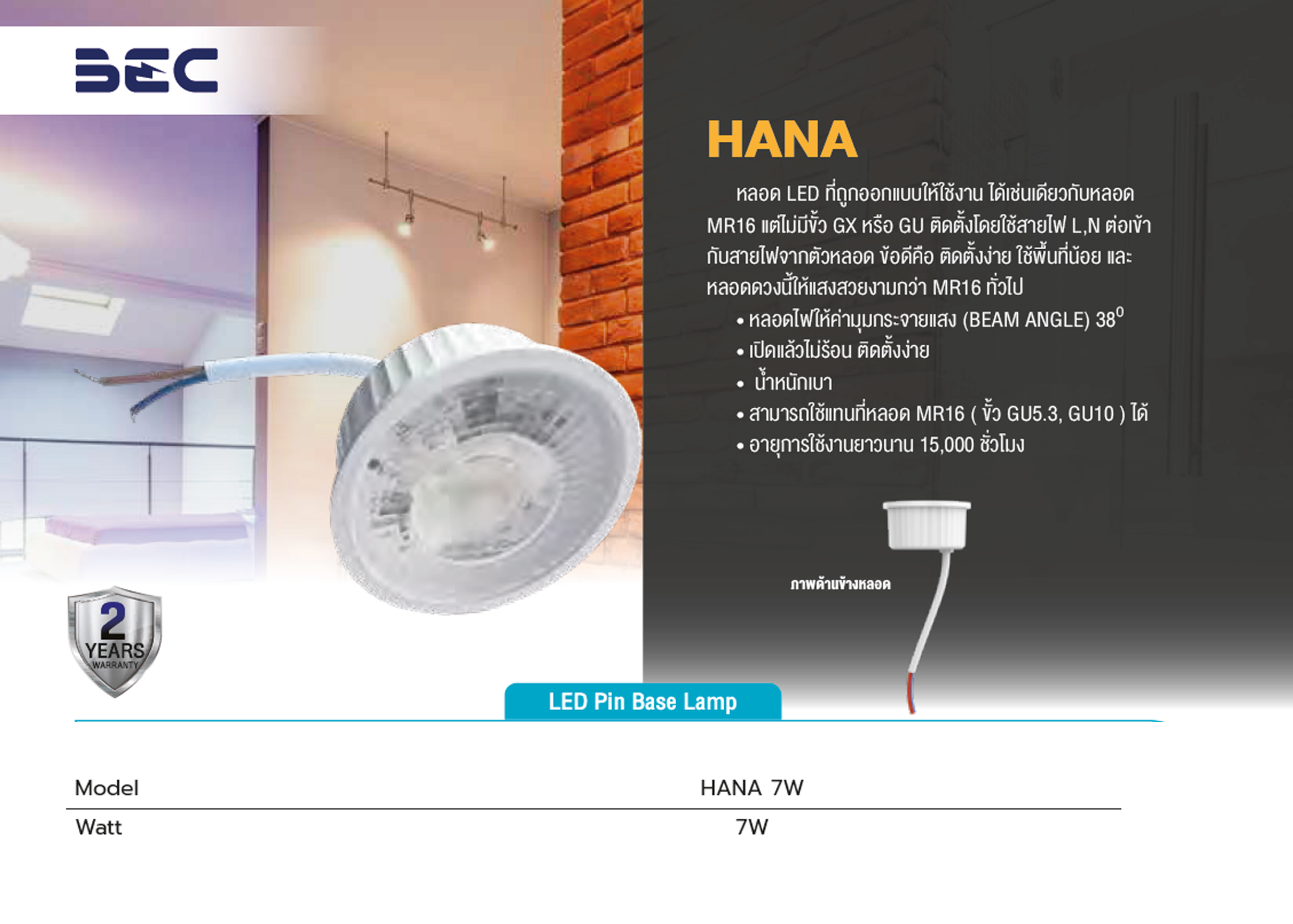 หลอด LED MR16(ชนิดที่ไม่มีขั้ว) 7W BEC