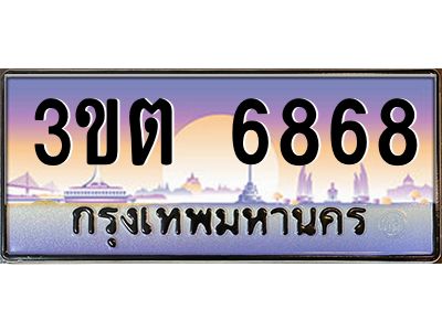 ทะเบียนรถ 6868 ป้ายประมูล – 3ขต 6868 พร้อมส่งมอบ จากกรมขนส่ง