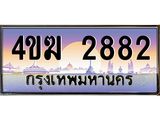 ทะเบียนรถ 2882 เลขประมูล ทะเบียนสวย 4ขฆ 2882 จากกรมขนส่ง