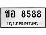 ป้ายทะเบียนรถชอ 8588 ทะเบียนมงคลชอ 8588 จากกรมขนส่ง