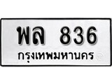 ทะเบียนรถ 836 ทะเบียนมงคล นำโชค - ทะเบียนจากกรมขนส่ง - พล 836
